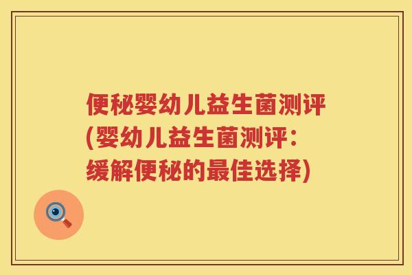 婴幼儿益生菌测评(婴幼儿益生菌测评:缓解的佳选择) 婴幼儿益生菌测评(婴幼儿益生菌测评:缓解的佳选择)