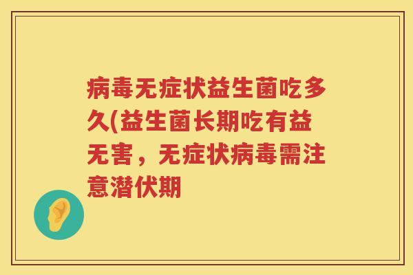 无症状益生菌吃多久(益生菌长期吃有益无害，无症状需注意潜伏期
