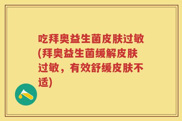 吃拜奥益生菌(拜奥益生菌缓解，有效舒缓不适)