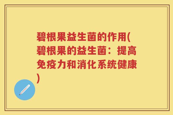 碧根果益生菌的作用(碧根果的益生菌：提高力和消化系统健康)