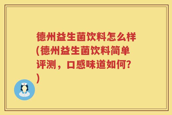 德州益生菌饮料怎么样(德州益生菌饮料简单评测,口感味道如何?) 德州益生菌饮料怎么样(德州益生菌饮料简单评测,口感味道如何?)