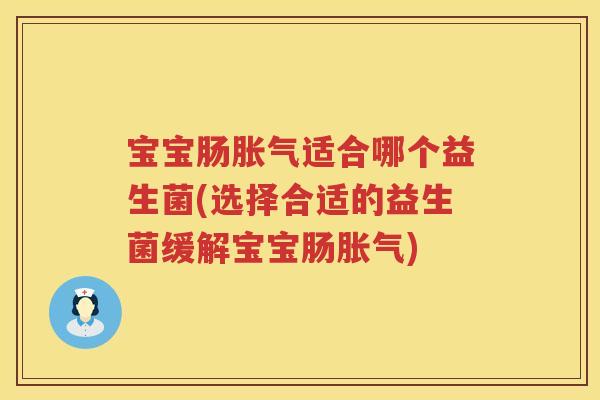 宝宝肠适合哪个益生菌(选择合适的益生菌缓解宝宝肠)