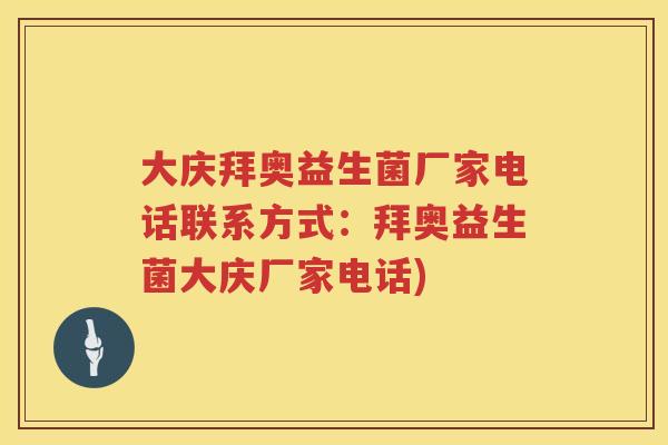 大庆拜奥益生菌厂家电话联系方式:拜奥益生菌大庆厂家电话) 大庆拜奥益生菌厂家电话联系方式:拜奥益生菌大庆厂家电话)