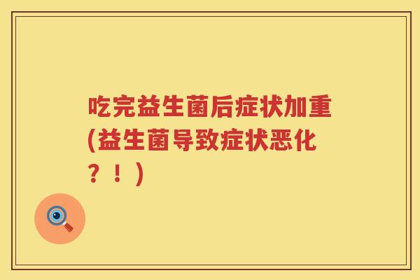 吃完益生菌后症状加重(益生菌导致症状恶化？！)