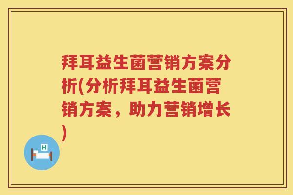 拜耳益生菌营销方案分析(分析拜耳益生菌营销方案,助力营销增长) 拜耳益生菌营销方案分析(分析拜耳益生菌营销方案,助力营销增长)
