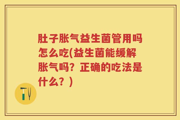 肚子益生菌管用吗怎么吃(益生菌能缓解吗?正确的吃法是什么?) 肚子益生菌管用吗怎么吃(益生菌能缓解吗?正确的吃法是什么?)