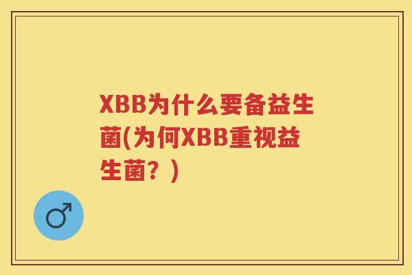 XBB为什么要备益生菌(为何XBB重视益生菌？)