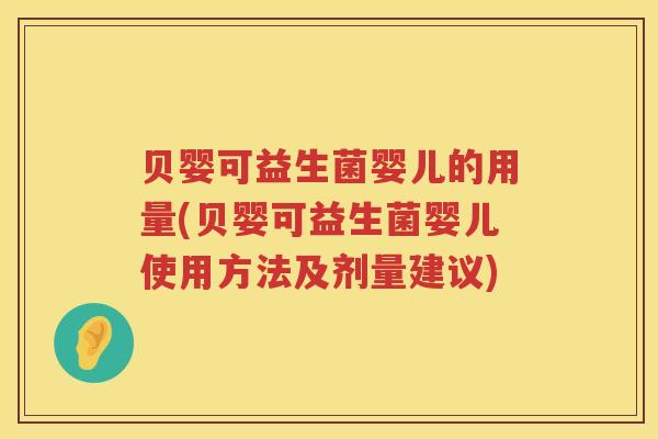 贝婴可益生菌婴儿的用量(贝婴可益生菌婴儿使用方法及剂量建议) 贝婴可益生菌婴儿的用量(贝婴可益生菌婴儿使用方法及剂量建议)