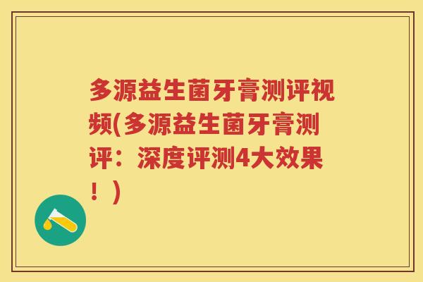 多源益生菌牙膏测评视频(多源益生菌牙膏测评:深度评测4大效果!) 多源益生菌牙膏测评视频(多源益生菌牙膏测评:深度评测4大效果!)