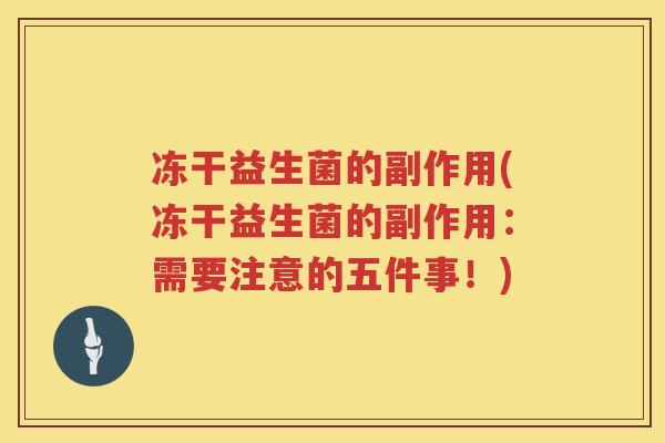 冻干益生菌的副作用(冻干益生菌的副作用:需要注意的五件事!) 冻干益生菌的副作用(冻干益生菌的副作用:需要注意的五件事!)
