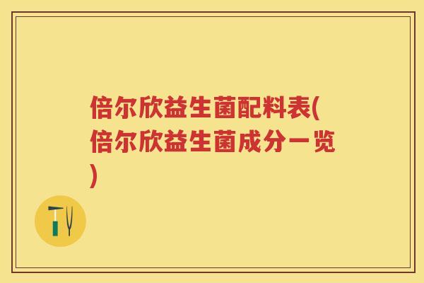 倍尔欣益生菌配料表(倍尔欣益生菌成分一览)