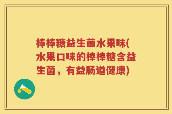 棒棒糖益生菌水果味(水果口味的棒棒糖含益生菌,有益肠道健康) 棒棒糖益生菌水果味(水果口味的棒棒糖含益生菌,有益肠道健康)