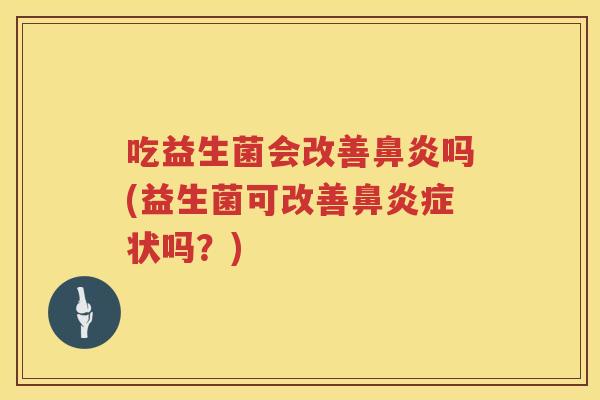 吃益生菌会改善吗(益生菌可改善症状吗？)