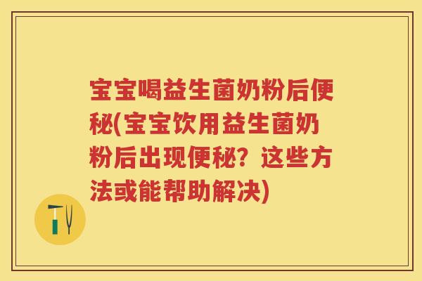 宝宝喝益生菌奶粉后(宝宝饮用益生菌奶粉后出现?这些方法或能帮助解决) 宝宝喝益生菌奶粉后(宝宝饮用益生菌奶粉后出现?这些方法或能帮助解决)