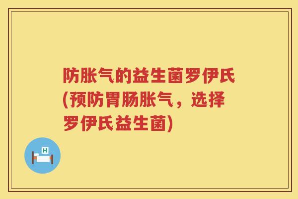 防的益生菌罗伊氏(，选择罗伊氏益生菌)