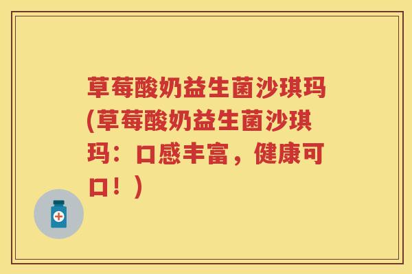 草莓酸奶益生菌沙琪玛(草莓酸奶益生菌沙琪玛:口感丰富,健康可口!) 草莓酸奶益生菌沙琪玛(草莓酸奶益生菌沙琪玛:口感丰富,健康可口!)
