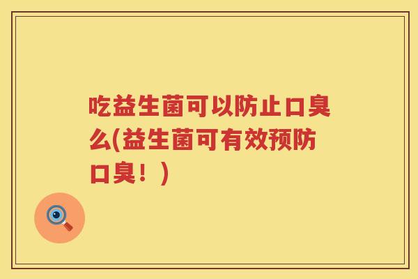 吃益生菌可以防止么(益生菌可有效！)
