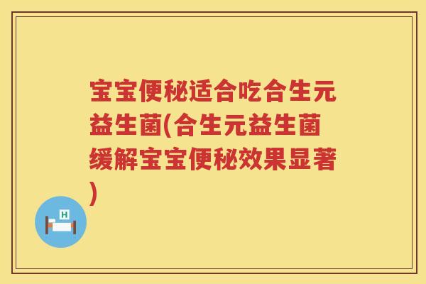 宝宝适合吃合生元益生菌(合生元益生菌缓解宝宝效果显著) 宝宝适合吃合生元益生菌(合生元益生菌缓解宝宝效果显著)