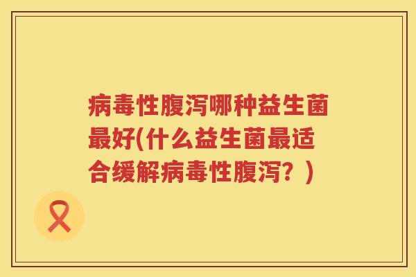 性哪种益生菌好(什么益生菌适合缓解性?) 性哪种益生菌好(什么益生菌适合缓解性?)