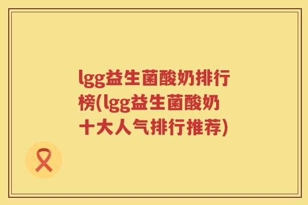 lgg益生菌酸奶排行榜(lgg益生菌酸奶十大人气排行推荐)
