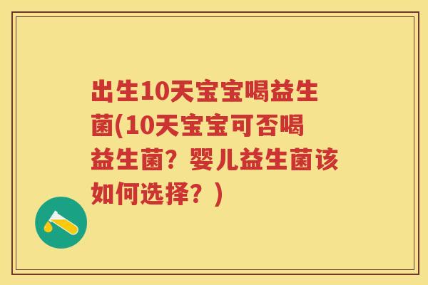 出生10天宝宝喝益生菌(10天宝宝可否喝益生菌？婴儿益生菌该如何选择？)