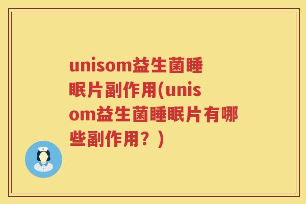 unisom益生菌片副作用(unisom益生菌片有哪些副作用？)