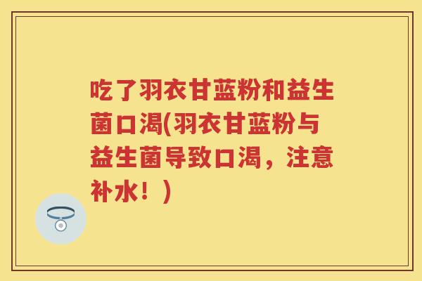 吃了羽衣甘蓝粉和益生菌口渴(羽衣甘蓝粉与益生菌导致口渴，注意补水！)