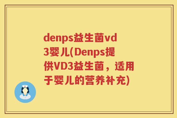 denps益生菌vd3婴儿(Denps提供VD3益生菌,适用于婴儿的营养补充) denps益生菌vd3婴儿(Denps提供VD3益生菌,适用于婴儿的营养补充)