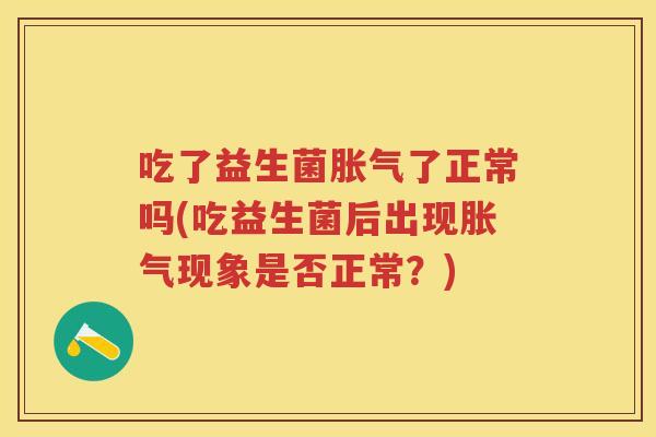 吃了益生菌了正常吗(吃益生菌后出现现象是否正常？)