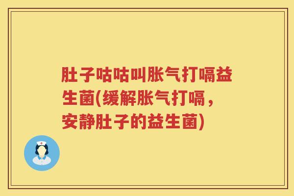 肚子咕咕叫打嗝益生菌(缓解打嗝,安静肚子的益生菌) 肚子咕咕叫打嗝益生菌(缓解打嗝,安静肚子的益生菌)