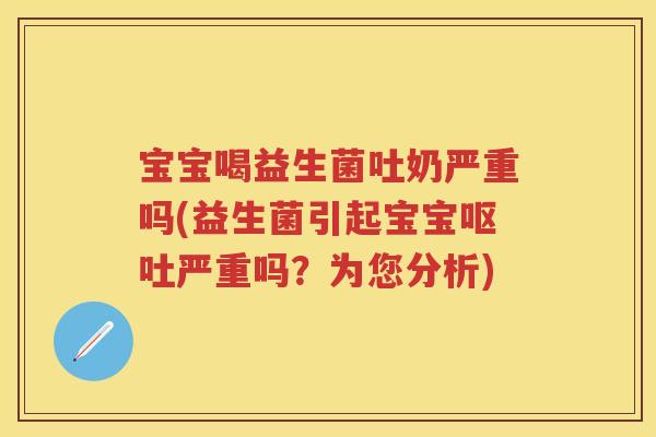 宝宝喝益生菌吐奶严重吗(益生菌引起宝宝严重吗?为您分析) 宝宝喝益生菌吐奶严重吗(益生菌引起宝宝严重吗?为您分析)