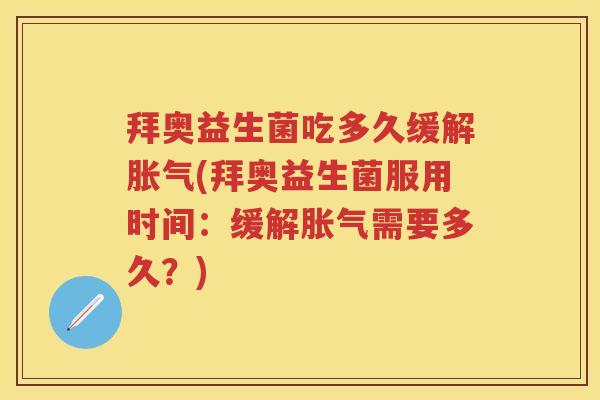 拜奥益生菌吃多久缓解(拜奥益生菌服用时间:缓解需要多久?) 拜奥益生菌吃多久缓解(拜奥益生菌服用时间:缓解需要多久?)