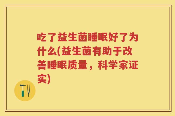 吃了益生菌好了为什么(益生菌有助于改善质量,科学家证实) 吃了益生菌好了为什么(益生菌有助于改善质量,科学家证实)