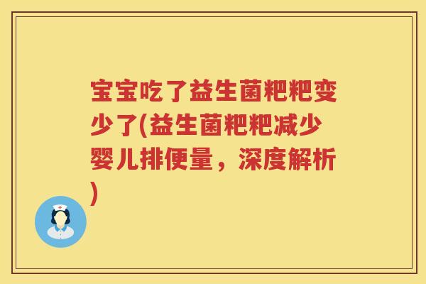 宝宝吃了益生菌粑粑变少了(益生菌粑粑减少婴儿排便量,深度解析) 宝宝吃了益生菌粑粑变少了(益生菌粑粑减少婴儿排便量,深度解析)