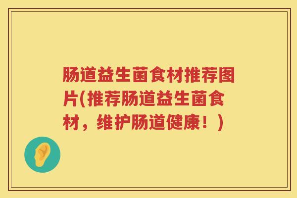 肠道益生菌食材推荐图片(推荐肠道益生菌食材,维护肠道健康!) 肠道益生菌食材推荐图片(推荐肠道益生菌食材,维护肠道健康!)