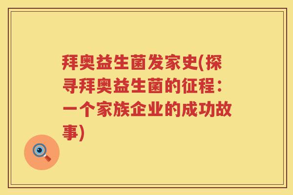 拜奥益生菌发家史(探寻拜奥益生菌的征程:一个家族企业的成功故事) 拜奥益生菌发家史(探寻拜奥益生菌的征程:一个家族企业的成功故事)