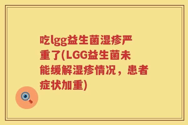 吃lgg益生菌严重了(LGG益生菌未能缓解情况,患者症状加重) 吃lgg益生菌严重了(LGG益生菌未能缓解情况,患者症状加重)