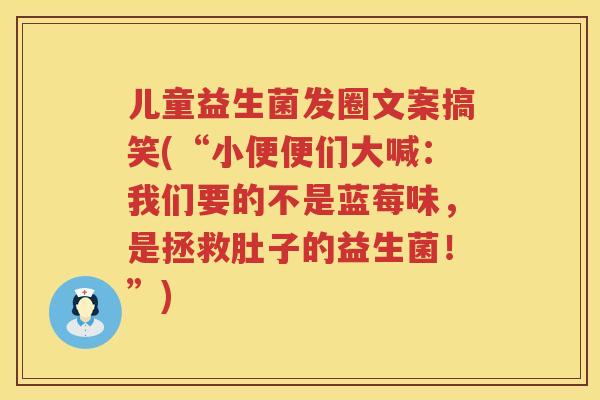儿童益生菌发圈文案搞笑(“小便便们大喊:我们要的不是蓝莓味,是拯救肚子的益生菌!”) 儿童益生菌发圈文案搞笑(“小便便们大喊:我们要的不是蓝莓味,是拯救肚子的益生菌!”)
