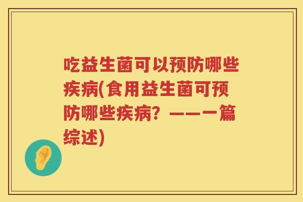 吃益生菌可以哪些(食用益生菌可哪些？——一篇综述)