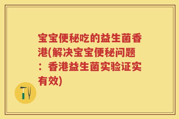 宝宝吃的益生菌香港(解决宝宝问题：香港益生菌实验证实有效)