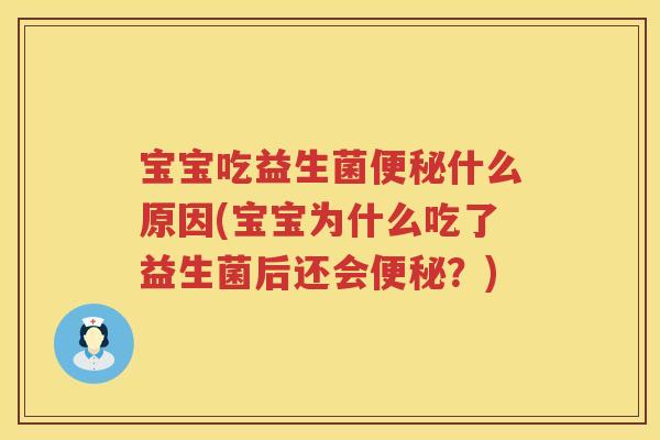 宝宝吃益生菌什么原因(宝宝为什么吃了益生菌后还会?) 宝宝吃益生菌什么原因(宝宝为什么吃了益生菌后还会?)