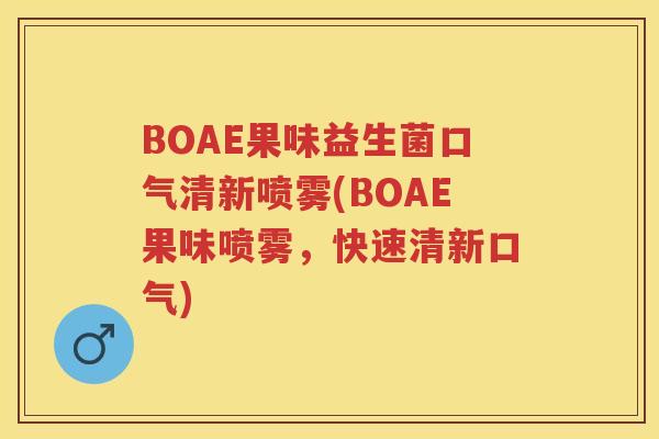 BOAE果味益生菌口气清新喷雾(BOAE果味喷雾,快速清新口气) BOAE果味益生菌口气清新喷雾(BOAE果味喷雾,快速清新口气)