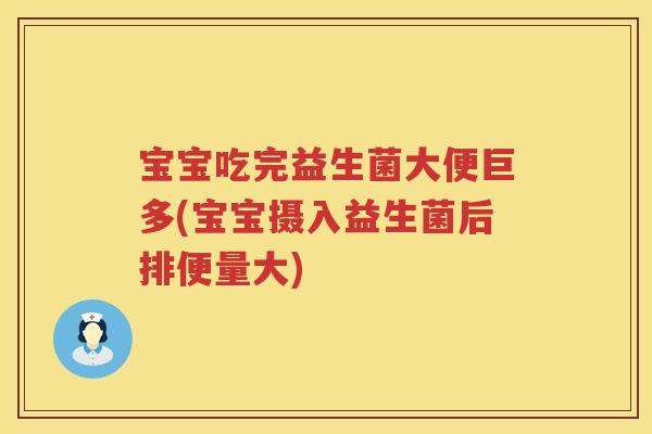 宝宝吃完益生菌大便巨多(宝宝摄入益生菌后排便量大) 宝宝吃完益生菌大便巨多(宝宝摄入益生菌后排便量大)