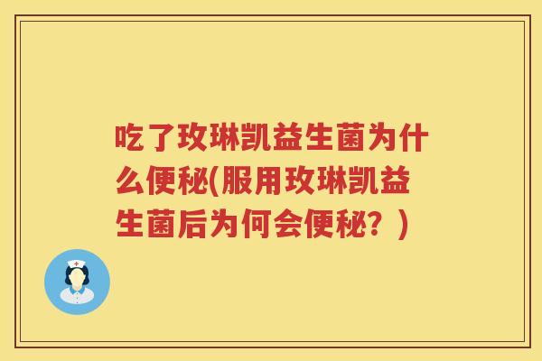 吃了玫琳凯益生菌为什么(服用玫琳凯益生菌后为何会?) 吃了玫琳凯益生菌为什么(服用玫琳凯益生菌后为何会?)