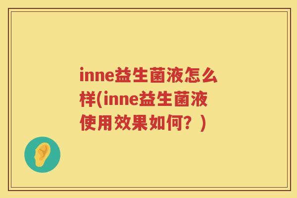 inne益生菌液怎么样(inne益生菌液使用效果如何？)