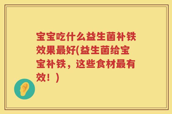 宝宝吃什么益生菌补铁效果好(益生菌给宝宝补铁，这些食材有效！)