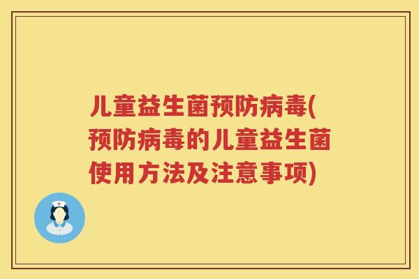 儿童益生菌(的儿童益生菌使用方法及注意事项) 儿童益生菌(的儿童益生菌使用方法及注意事项)