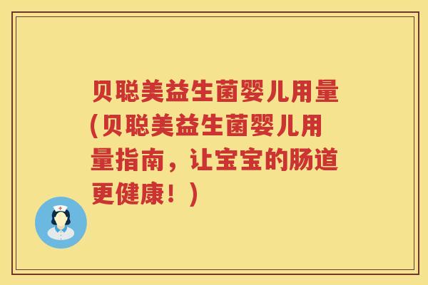 贝聪美益生菌婴儿用量(贝聪美益生菌婴儿用量指南,让宝宝的肠道更健康!) 贝聪美益生菌婴儿用量(贝聪美益生菌婴儿用量指南,让宝宝的肠道更健康!)