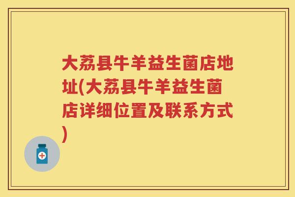 大荔县牛羊益生菌店地址(大荔县牛羊益生菌店详细位置及联系方式) 大荔县牛羊益生菌店地址(大荔县牛羊益生菌店详细位置及联系方式)