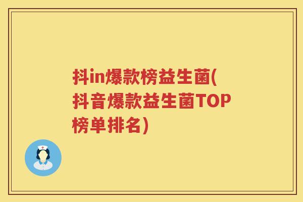抖in爆款榜益生菌(抖音爆款益生菌TOP榜单排名) 抖in爆款榜益生菌(抖音爆款益生菌TOP榜单排名)